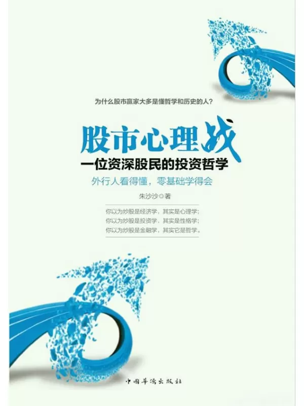 《股市心理战：位资深股民的投资哲学》_朱沙沙_文字版电子书[PDF]