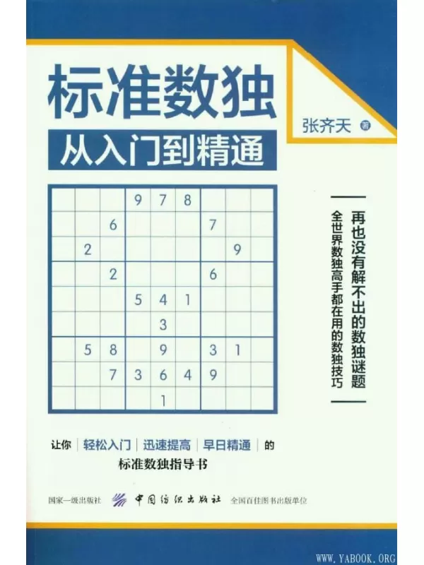 《标准数独从入门到精通》_张齐天_扫描版[PDF]