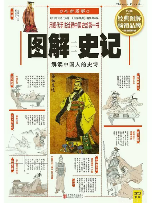 《图解史记：解读中国人的史诗》_(西汉)司马迁_扫描版[PDF]