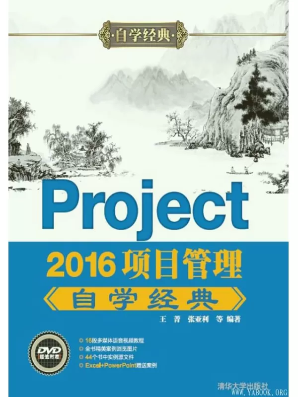 《Project 2016项目管理自学经典》_王菁_文字版电子书[PDF]