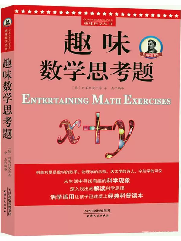 《趣味数学思考题》_别莱德曼_文字版电子书[PDF]