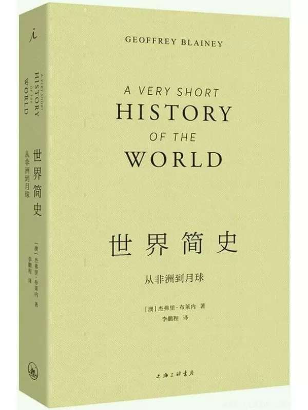 《世界简史：从非洲到月球》杰弗里·布莱内.文字版电子书[PDF]