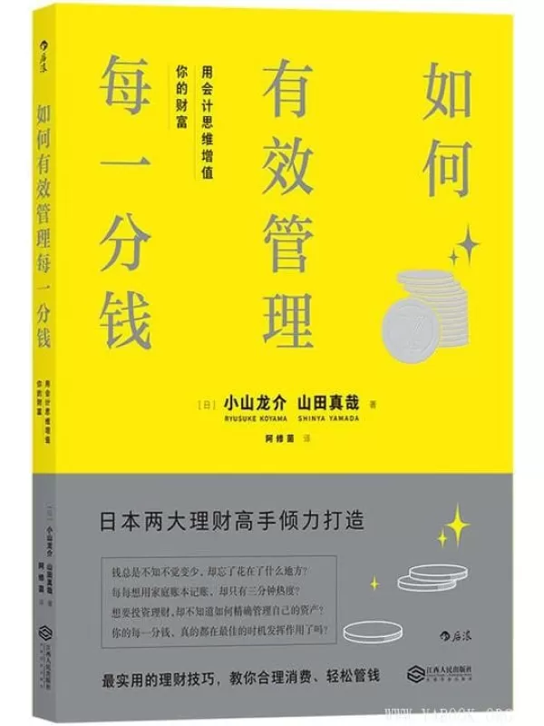 《如何有效管理每一分钱：用会计思维增值你的财富》文字版电子书[PDF]