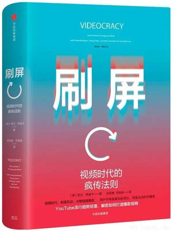 《刷屏：视频时代的疯传法则》[美] 凯文·阿洛卡.文字版电子书[PDF]