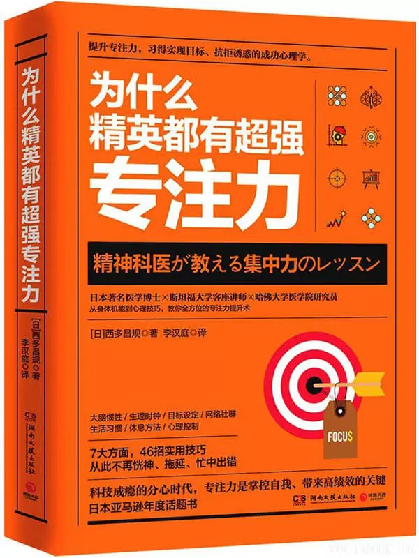 《为什么精英都有超强专注力》提升专注力，习得实现目标、抗拒诱惑的成功心理学。文字版电子书[PDF]
