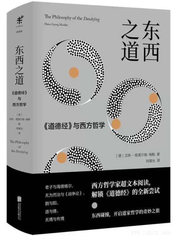 《东西之道：与西方哲学》文字版电子书[PDF]