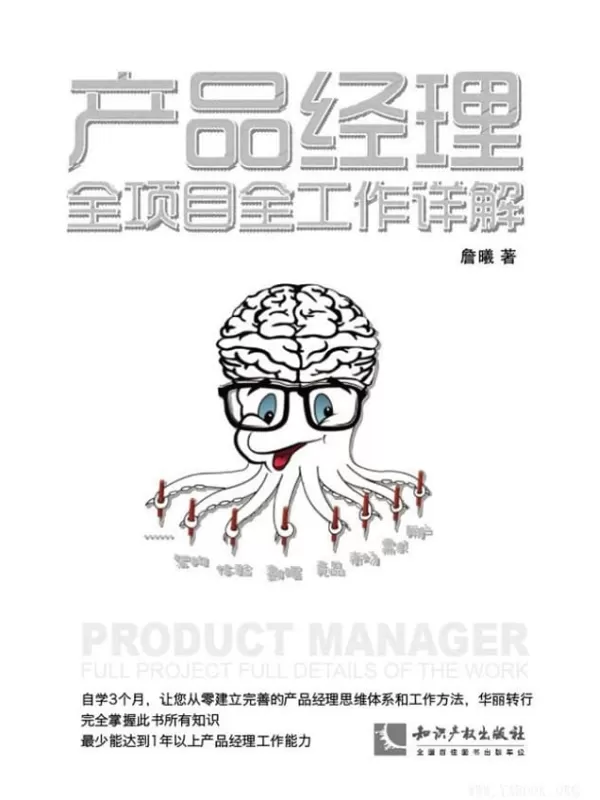 《产品经理全项目全工作详解》_晨曦_文字版电子书[PDF]