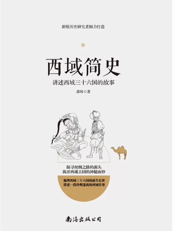 《西域简史——讲述西域三十六国的故事》_萧绰_文字版电子书[PDF]