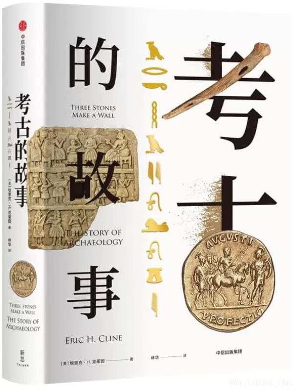 《考古的故事》了解考古学、人类的历史与文明的经典入门书！文字版电子书[PDF]