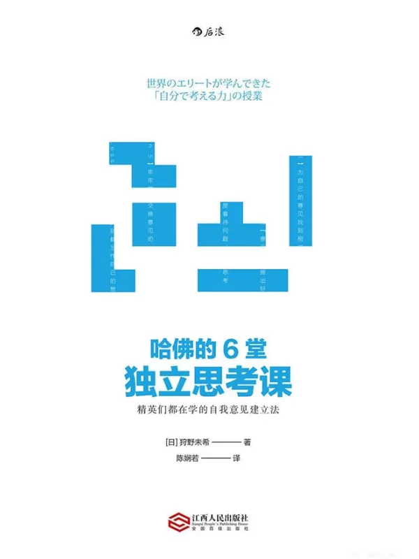 《哈佛的6堂独立思考课： 精英们都在学的自我意见建立法》（TED人气讲师教你建立自己独特的意见，在职场生涯中脱颖而出！）文字版电子书[PDF]