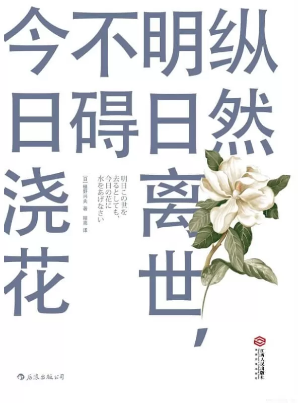 《纵然明日离世，不碍今日浇花》文字版电子书[PDF]