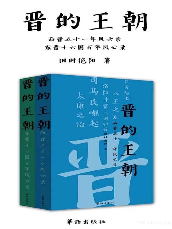 《晋的王朝》(套装上下册)（严谨的两晋十六国史）【文字版_PDF电子书_下载】