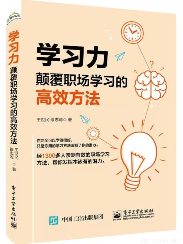 《学习力：颠覆职场学习的高效方法》(王世民)【文字版_PDF电子书_下载】