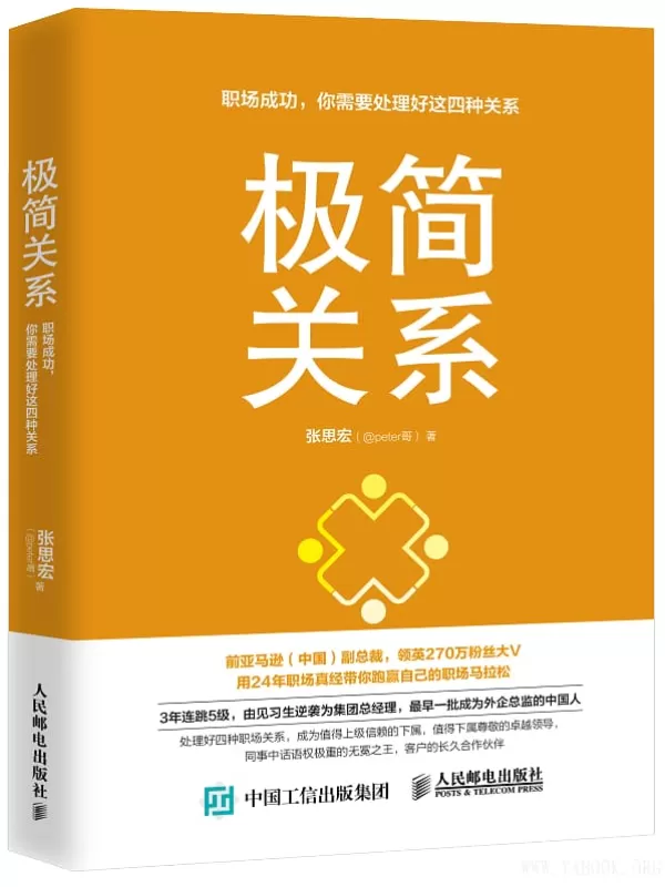 《极简关系 职场成功 你需要处理好这四种关系》(张思宏（@peter哥）)【文字版_PDF电子书_下载】