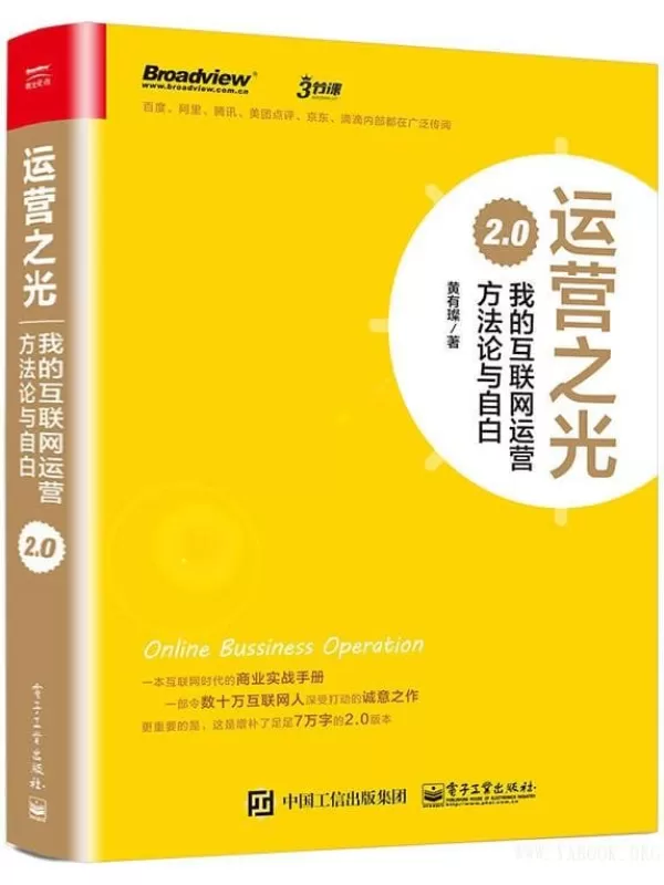 《运营之光：我的互联网运营方法论与自白 2.0》(黄有璨)【文字版_PDF电子书_下载】