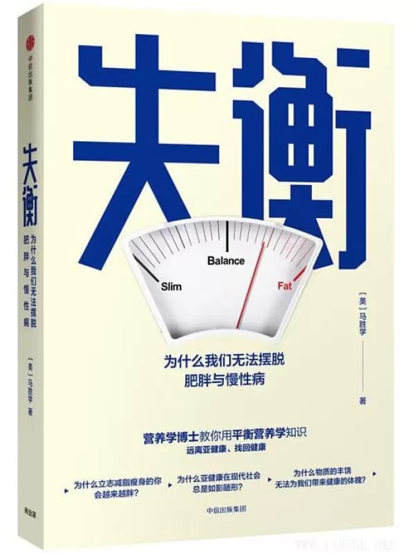 《失衡：为什么我们无法摆脱肥胖与慢性病》([美]马胜学 著)【文字版_PDF电子书_下载】