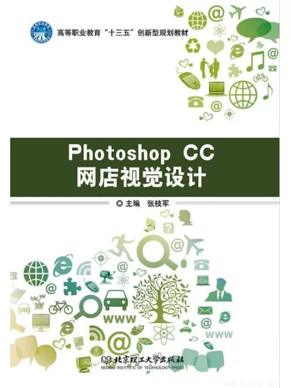 《Photoshop CC网店视觉设计》张枝军【扫描版_PDF电子书_下载】