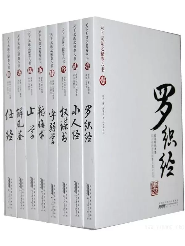 《天下无谋之秘卷八书》(全八册)张居正【文字版_PDF电子书_下载】