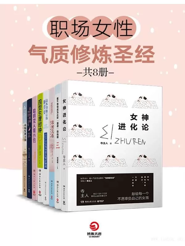 《职场女性气质修炼圣经(共8册)》【文字版_PDF电子书_下载】