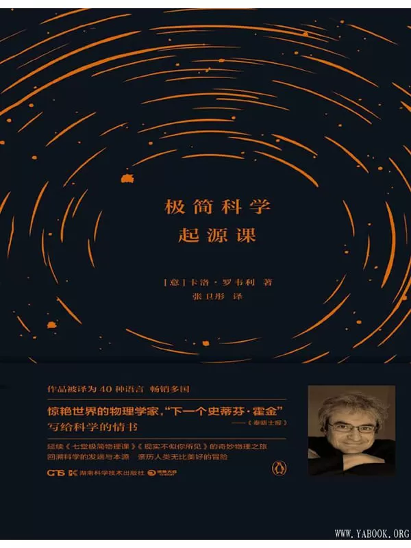 《极简科学起源课》([意] 卡洛·罗韦利 著)【文字版_PDF电子书_下载】