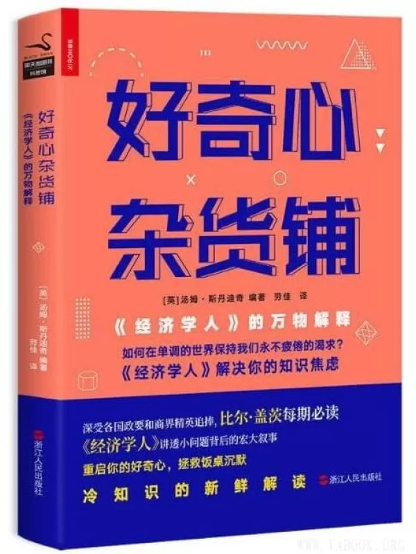 《好奇心杂货铺》《经济学人》的万物解释 汤姆 斯丹迪奇【文字版_PDF电子书_下载】