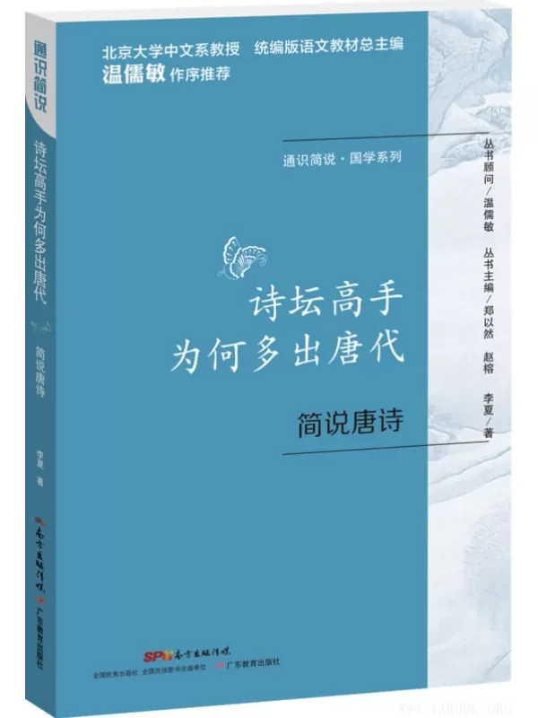 《通识简说：国学系列·诗坛高手为何多出唐代：简说唐诗》(李夏著)【文字版_PDF电子书_下载】