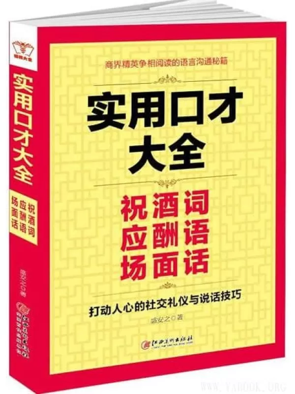 《实用口才大全：祝酒词 应酬语 场面话》(盛安之)【文字版_PDF电子书_下载】