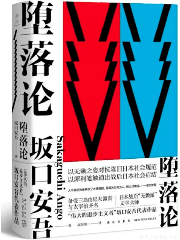 《堕落论》(坂口安吾 著; 高培明  译;)【文字版_PDF电子书_下载】