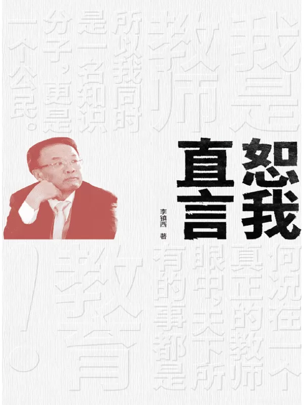 《恕我直言》大夏书系(李镇西)【文字版_PDF电子书_下载】