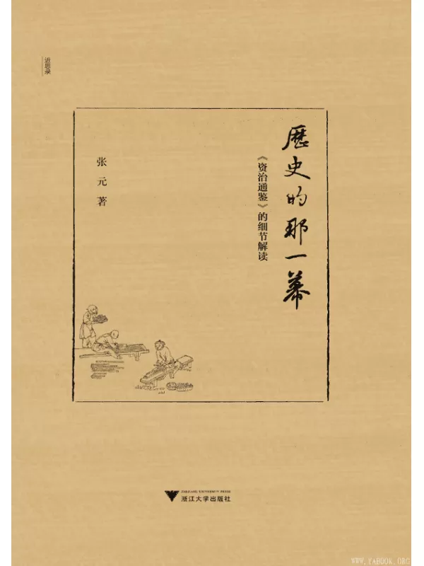 《历史的那一幕：〈资治通鉴〉的细节解读》(张元)【文字版_PDF电子书_下载】