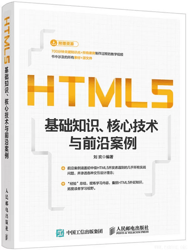 《HTML5基础知识、核心技术与前沿案例》(刘欢)【文字版_PDF电子书_下载】