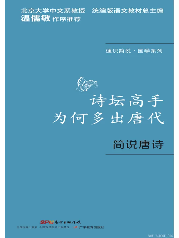 《通识简说：国学系列·诗坛高手为何多出唐代：简说唐诗》(李夏著)【文字版_PDF电子书_下载】