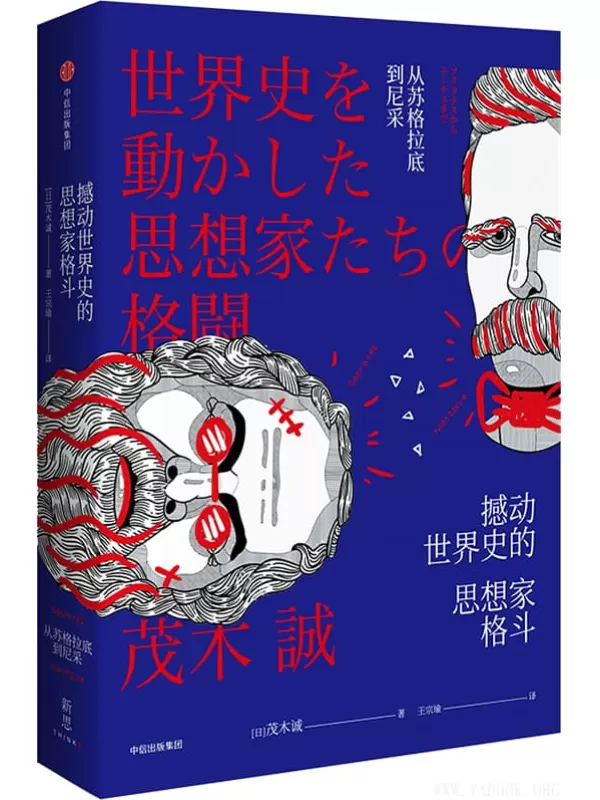 《新思文库·撼动世界史的思想家格斗：从苏格拉底到尼采》([日]茂木诚)【文字版_PDF电子书_下载】