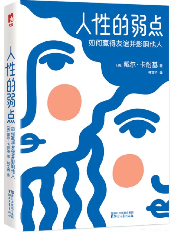 《人性的弱点：如何赢得友谊并影响他人》（全新修订终结版，原貌呈现卡耐基手稿定本，未作任何删节）(戴尔·卡耐基 著)【文字版_PDF电子书_下载】