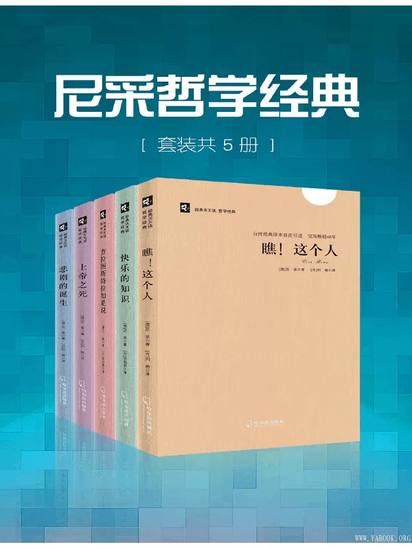 《尼采哲学经典(套装共5册)》尼采,刘琦,余鸿荣【文字版_PDF电子书_下载】