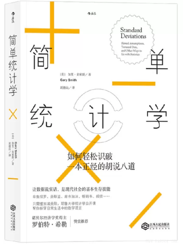 《简单统计学：如何轻松识破一本正经的胡说八道》([美] 加里·史密斯（Gary Smith） 译   者 刘清山)【文字版_PDF电子书_下载】