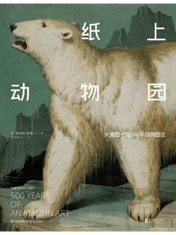 《纸上动物园：大英图书馆500年动物图志》(大英图书馆 （英）夏洛特·斯莱 著 王岑卉 译)【文字版_PDF电子书_下载】