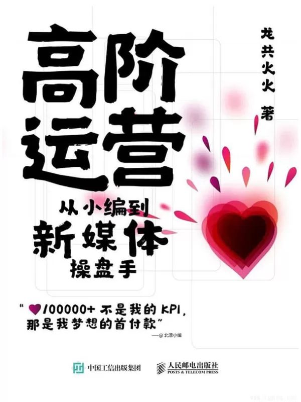 《高阶运营——从小编到新媒体操盘手》龙共火火【文字版_PDF电子书_下载】