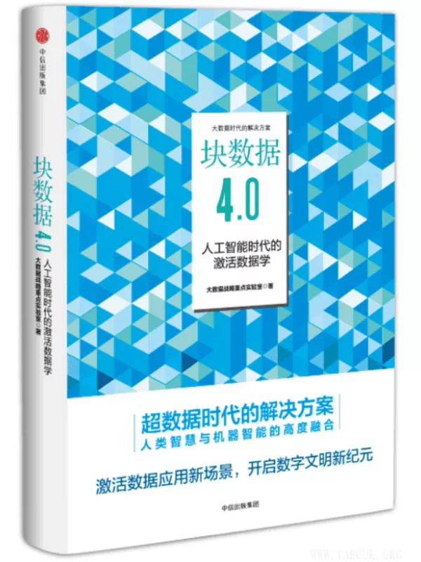 《块数据4.0：人工智能时代的激活数据学》(大数据战略重点实验室)【文字版_PDF电子书_下载】