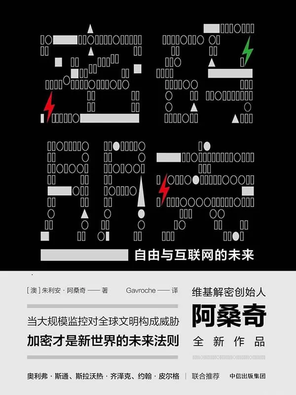 《密码朋克：自由与互联网的未来》朱利安· 阿桑奇【文字版_PDF电子书_下载】