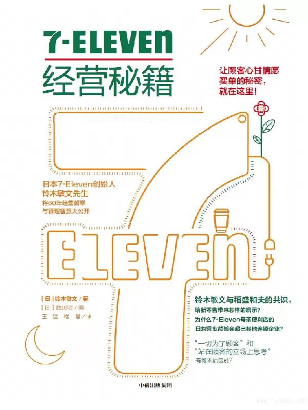 《7-Eleven经营秘籍》([日] 铃木敏文 著)【文字版_PDF电子书_下载】