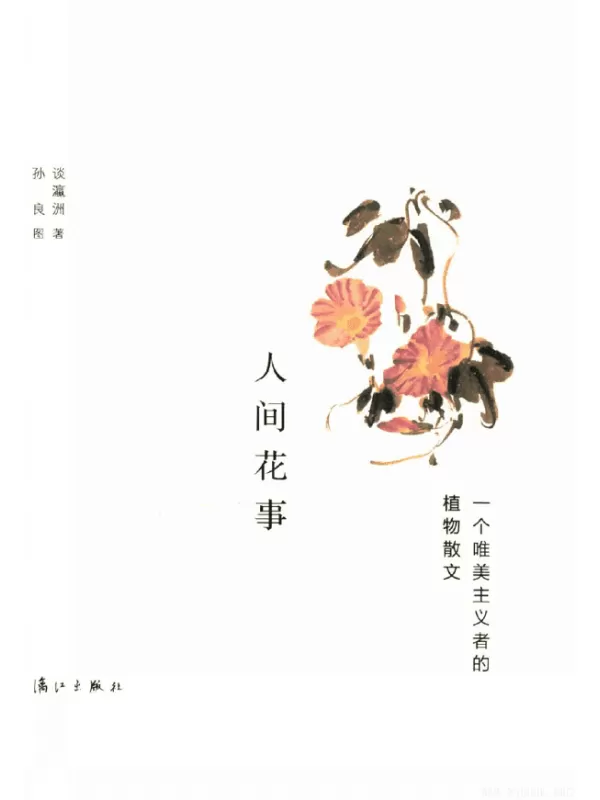 《人间花事：一个唯美主义者的植物散文》(谈瀛洲 著)【扫描版_PDF电子书_下载】