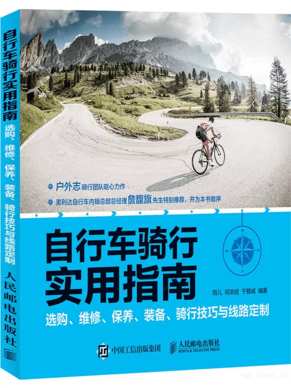 《自行车骑行实用指南》(选购、维修、保养、装备、骑行技巧与线路定制)雨儿 祁洪旭 于觐诚【文字版_PDF电子书_下载】