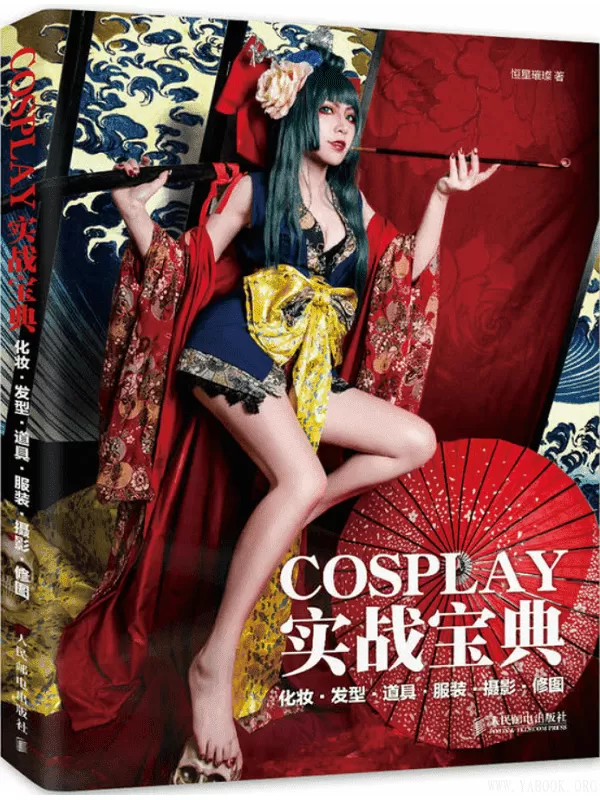 《COSPLAY实战宝典：化妆·发型·道具·服装·摄影·修图》恒星璀璨【文字版_PDF电子书_下载】