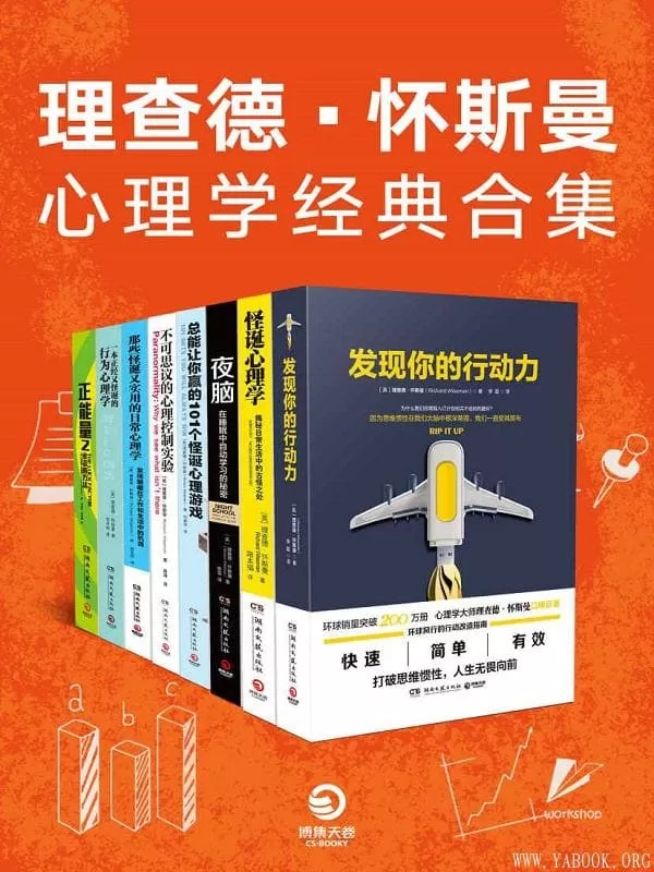 《理查德·怀斯曼心理学经典合集》（心理学大师理查德·怀斯曼口碑巨著！获得正能量心态的行动指南，帮你实现心理自助！）理查德·怀斯曼【文字版_PDF电子书_下载】