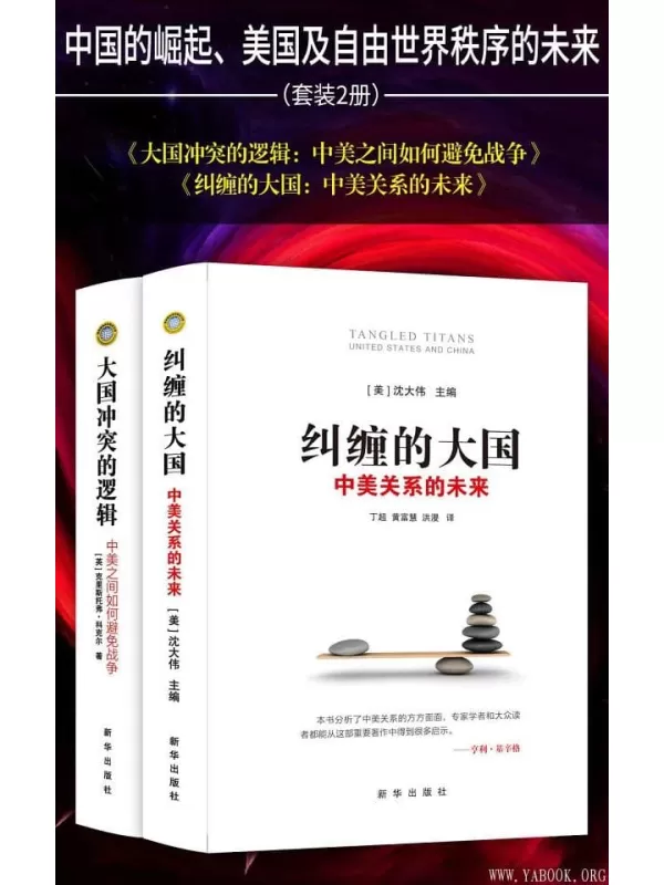 《纠缠的大国：中美关系的未来》《大国冲突的逻辑：中美之间如何避免战争》中国的崛起、美国及自由世界秩序的未来（套装2册）沈大伟 & 克里斯托弗·科克尔【文字版_PDF电子书_下载】