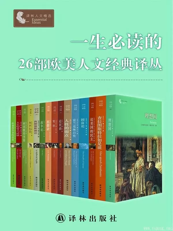 《一生必读的26部欧美人文经典译丛》（套装26册）尼采 柏拉图 等【文字版_PDF电子书_下载】