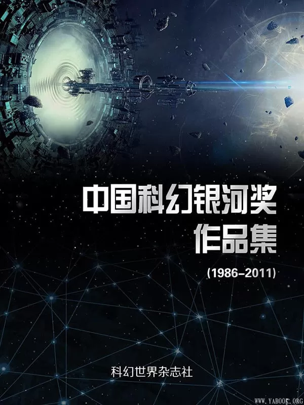 《中国科幻银河奖作品集：1986-2011》科幻世界杂志社【文字版_PDF电子书_下载】