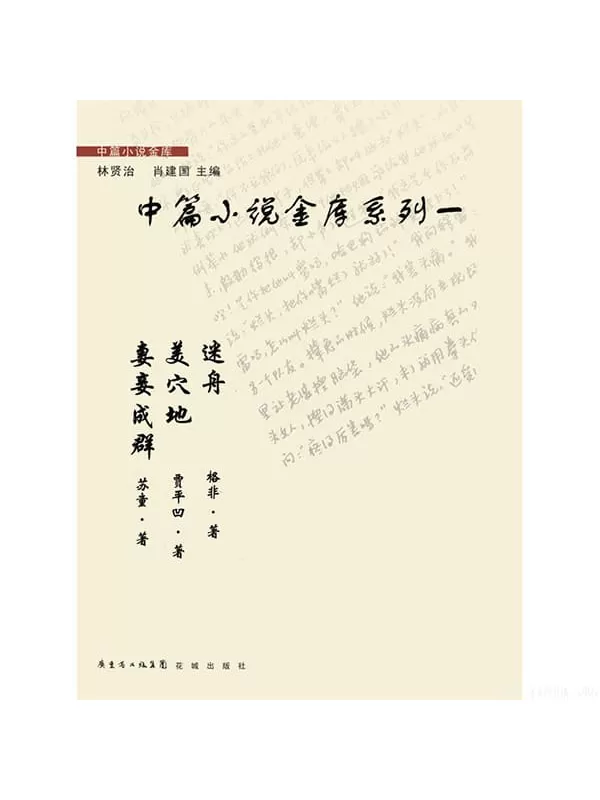 《中篇小说金库系列一》（套装共3本）苏童,贾平凹,格非【文字版_PDF电子书_下载】