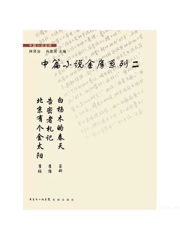 《中篇小说金库系列二》（套装共3本）李锐,李浩,吕新【文字版_PDF电子书_下载】